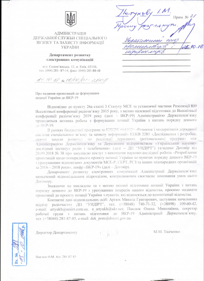 Відповідь ДССЗЗІ про надання пропозицій до формування позиції України до ВКР-19
