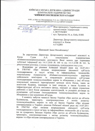 Відповідь Київжитлоспецексплуатації щодо запиту на отримання публічної інформації