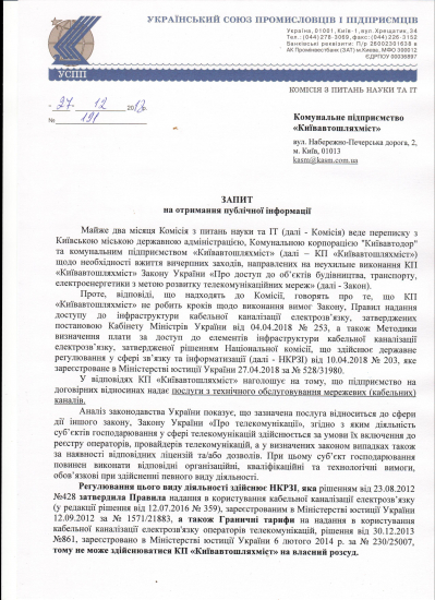 Запит до Київавтошляхміст на отримання публічної інформації