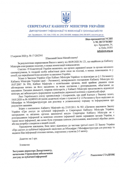 Відповідь Секретаріату КМУ щодо Закону про Кабінет Міністрів України