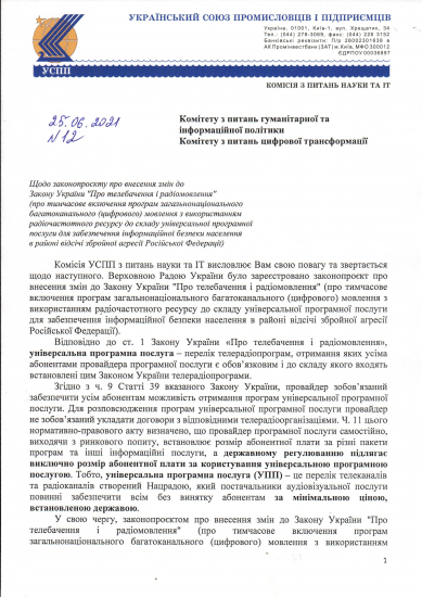Щодо законопроєкту про внесення змін до Закону України "Про телебачення і радіомовлення"