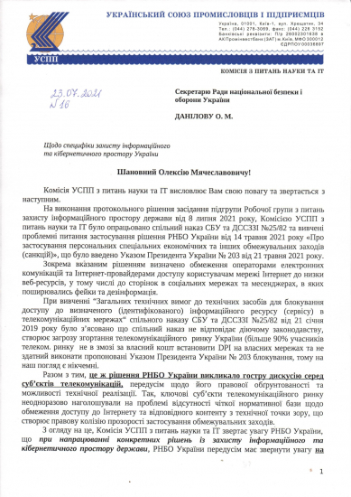 Лист до РНБО щодо специфіки захисту інформаційного та кібернетичного простору України